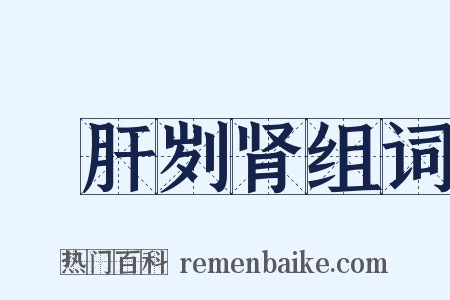 鉥肝刿肾组词是什么意思的图片